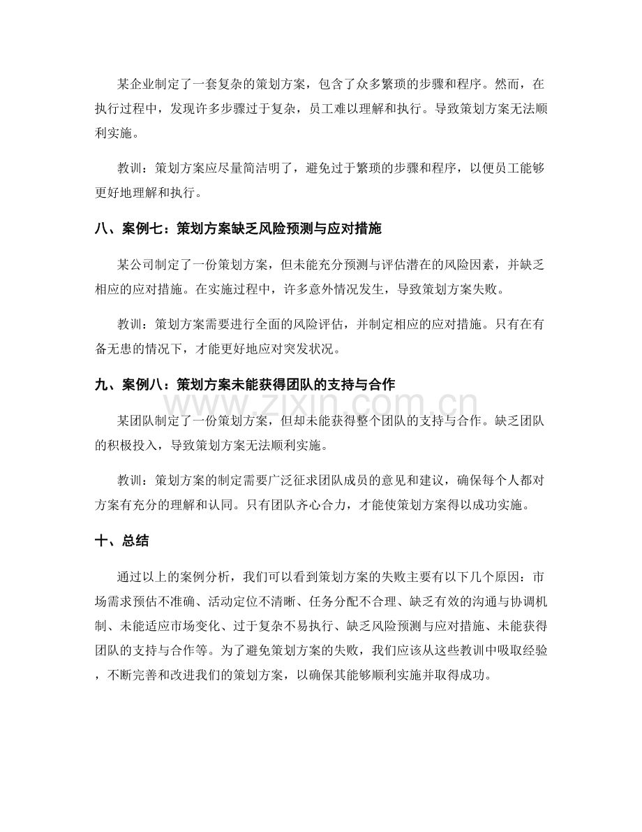 策划方案的失败案例与教训.docx_第3页