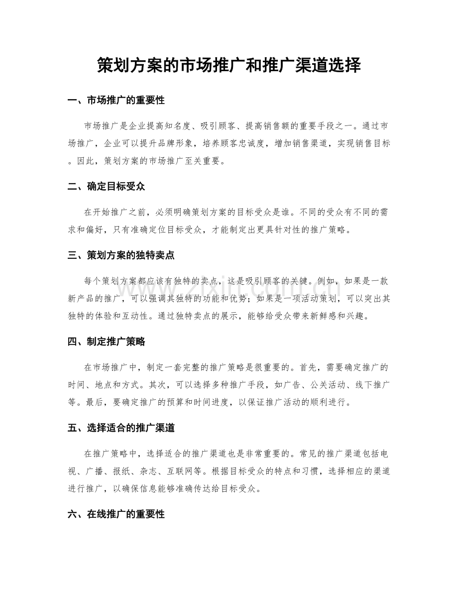 策划方案的市场推广和推广渠道选择.docx_第1页