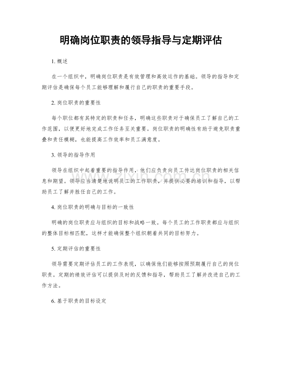 明确岗位职责的领导指导与定期评估.docx_第1页