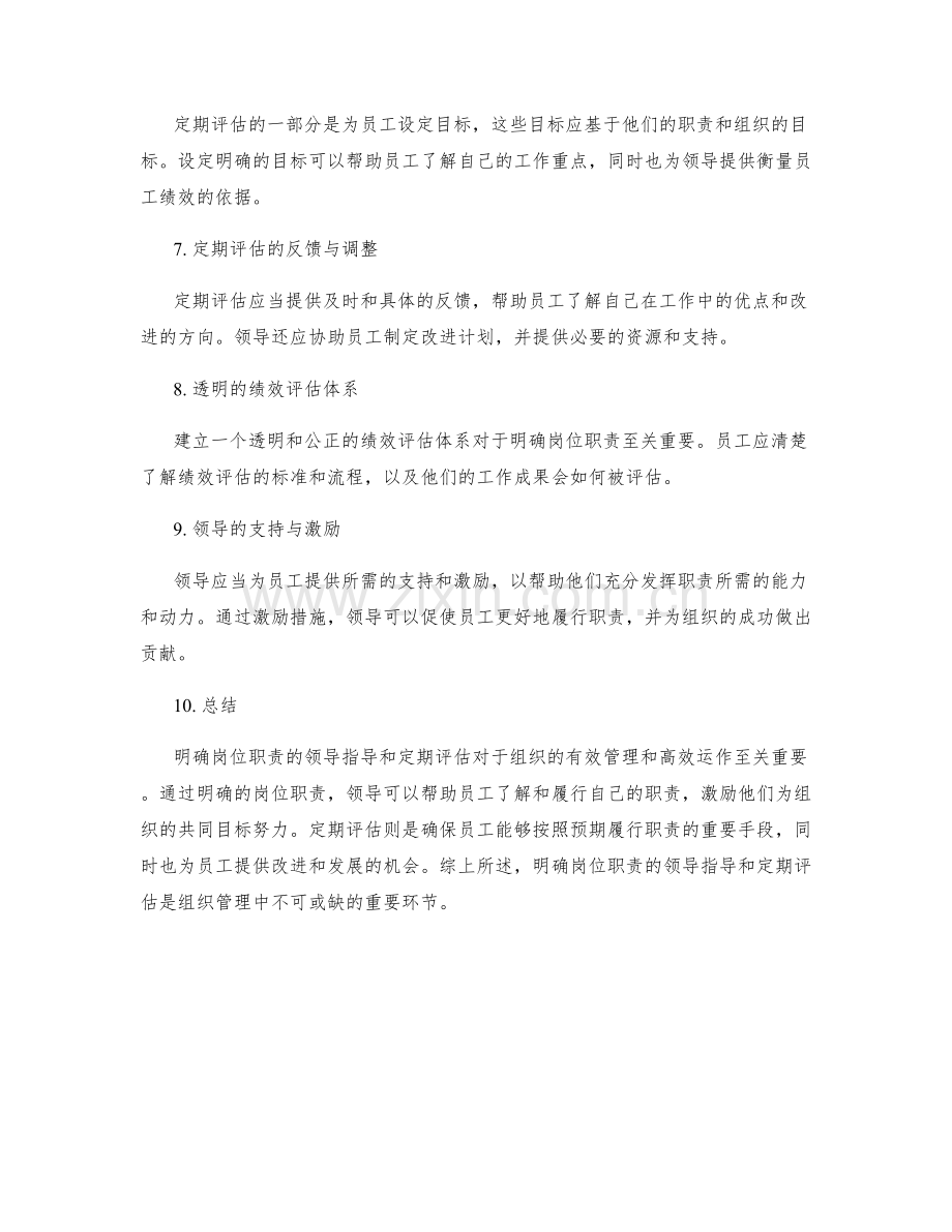 明确岗位职责的领导指导与定期评估.docx_第2页