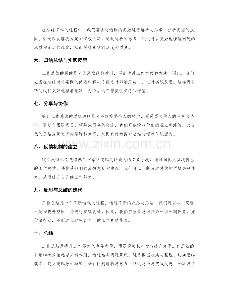 提升工作总结的逻辑关联能力.docx_第2页