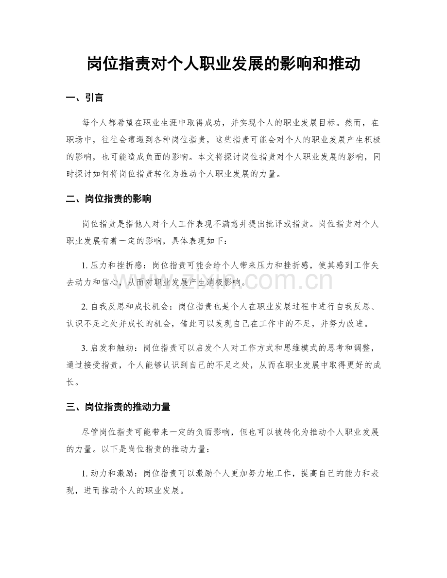 岗位指责对个人职业发展的影响和推动.docx_第1页