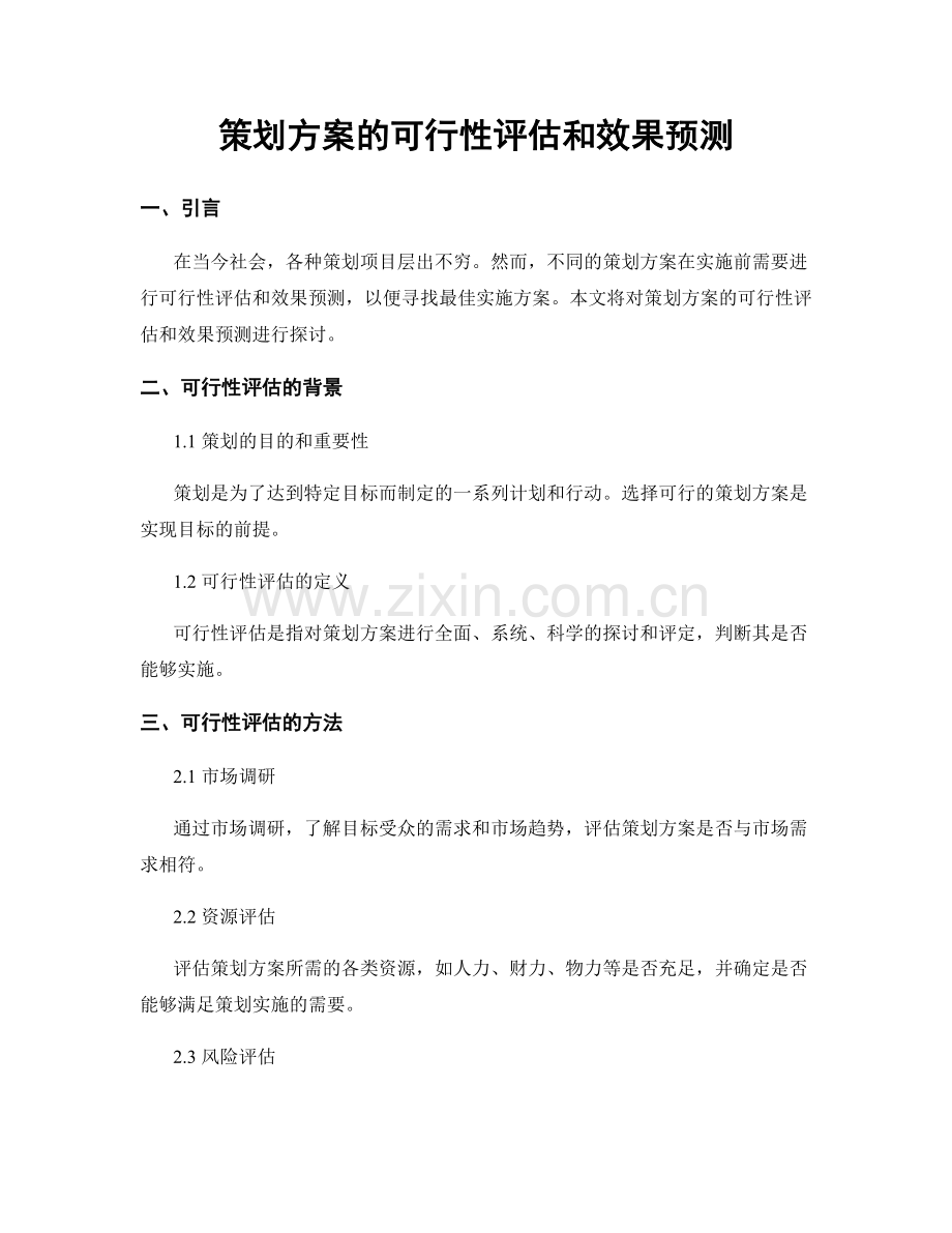 策划方案的可行性评估和效果预测.docx_第1页