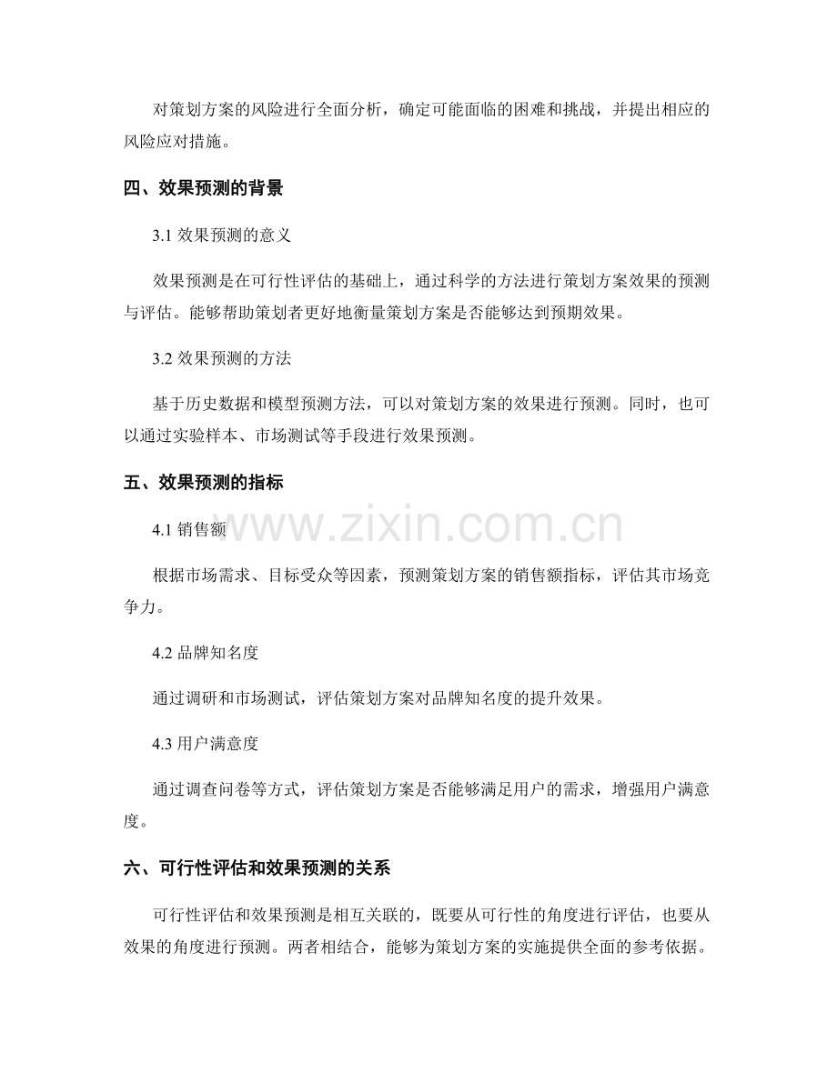 策划方案的可行性评估和效果预测.docx_第2页