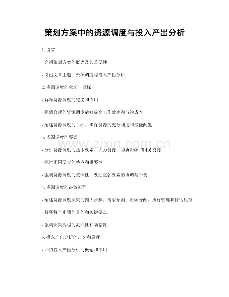 策划方案中的资源调度与投入产出分析.docx_第1页