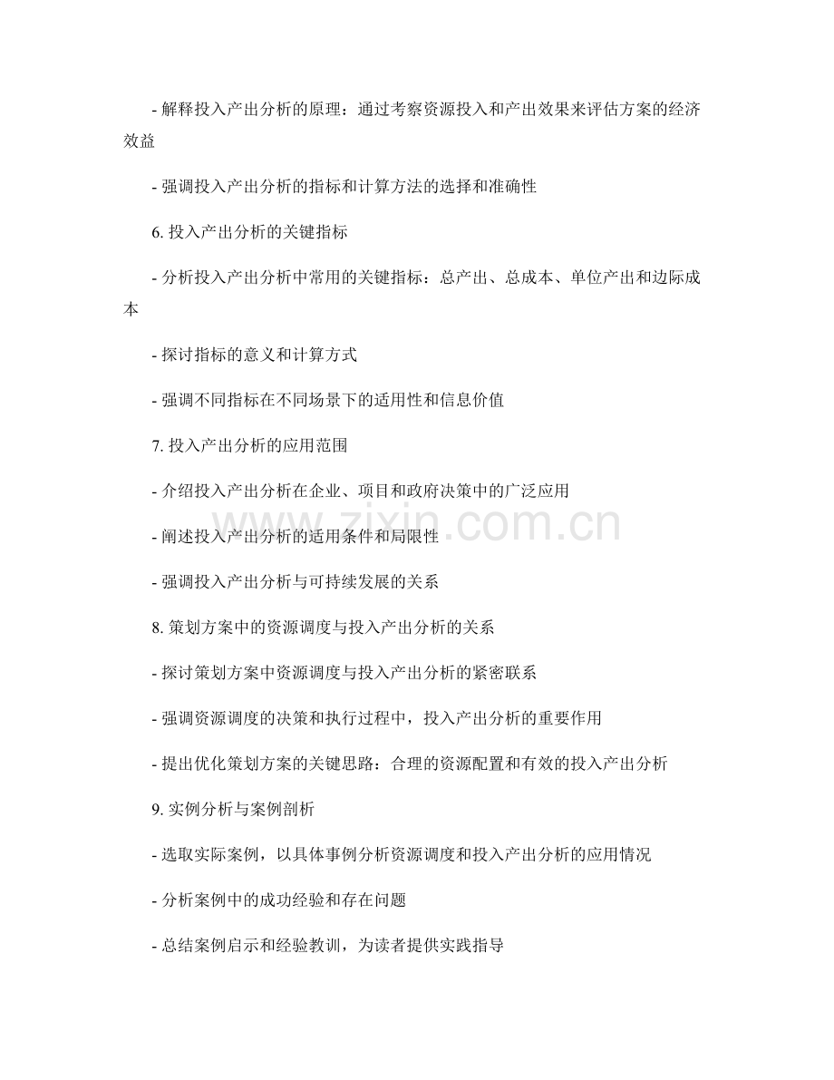 策划方案中的资源调度与投入产出分析.docx_第2页