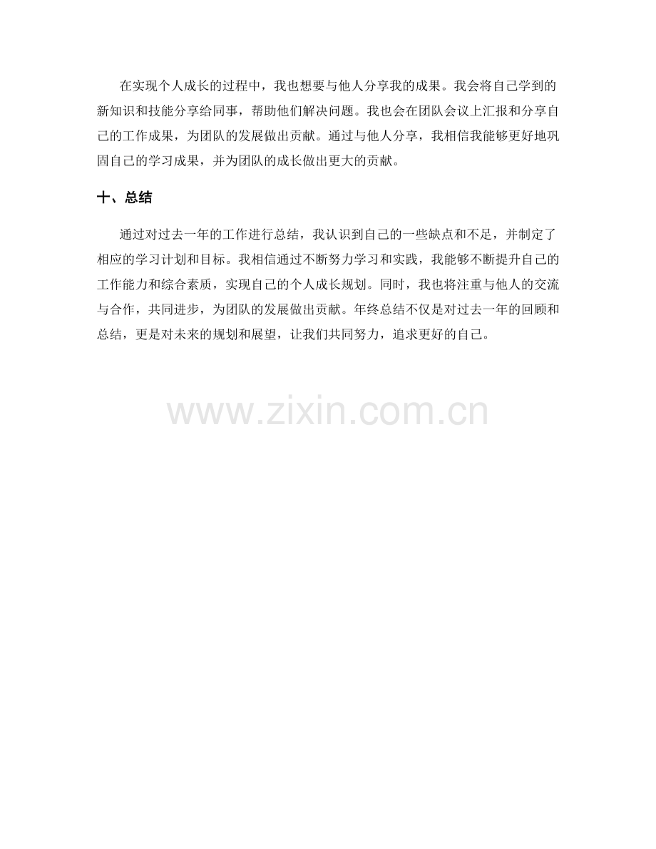 年终总结的目标分解与个人成长规划.docx_第3页