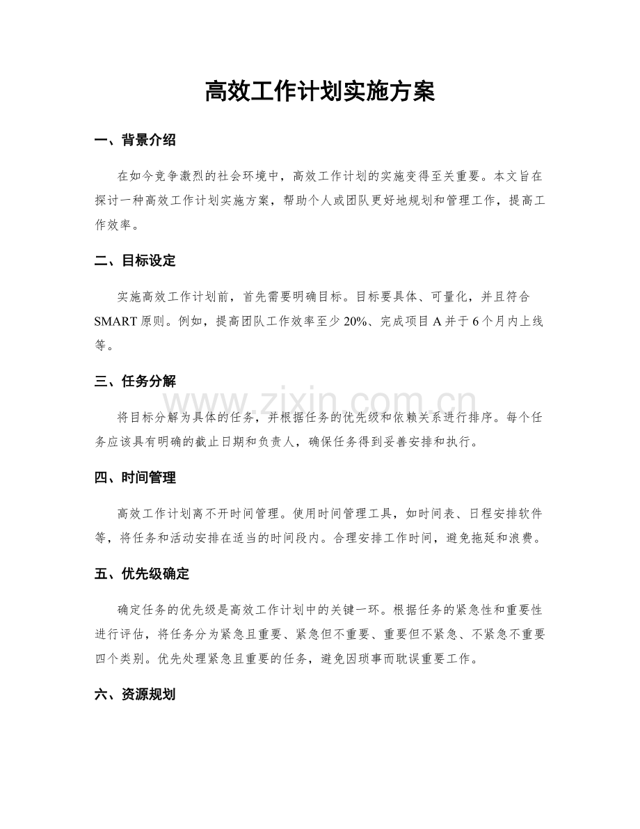 高效工作计划实施方案.docx_第1页