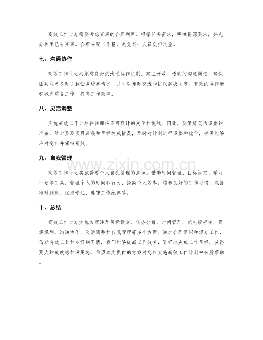 高效工作计划实施方案.docx_第2页