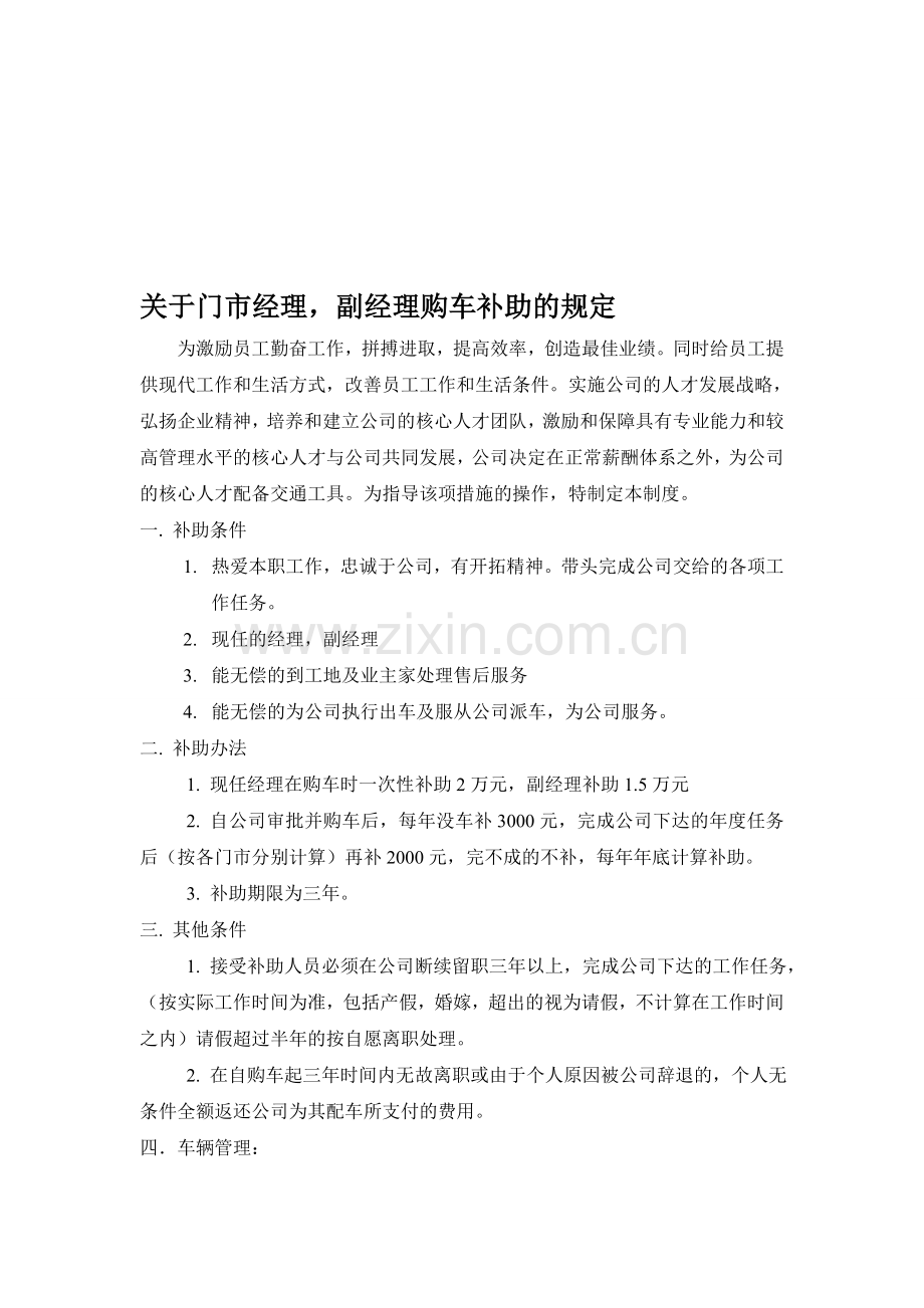 公司员工福利配车制度.doc_第1页