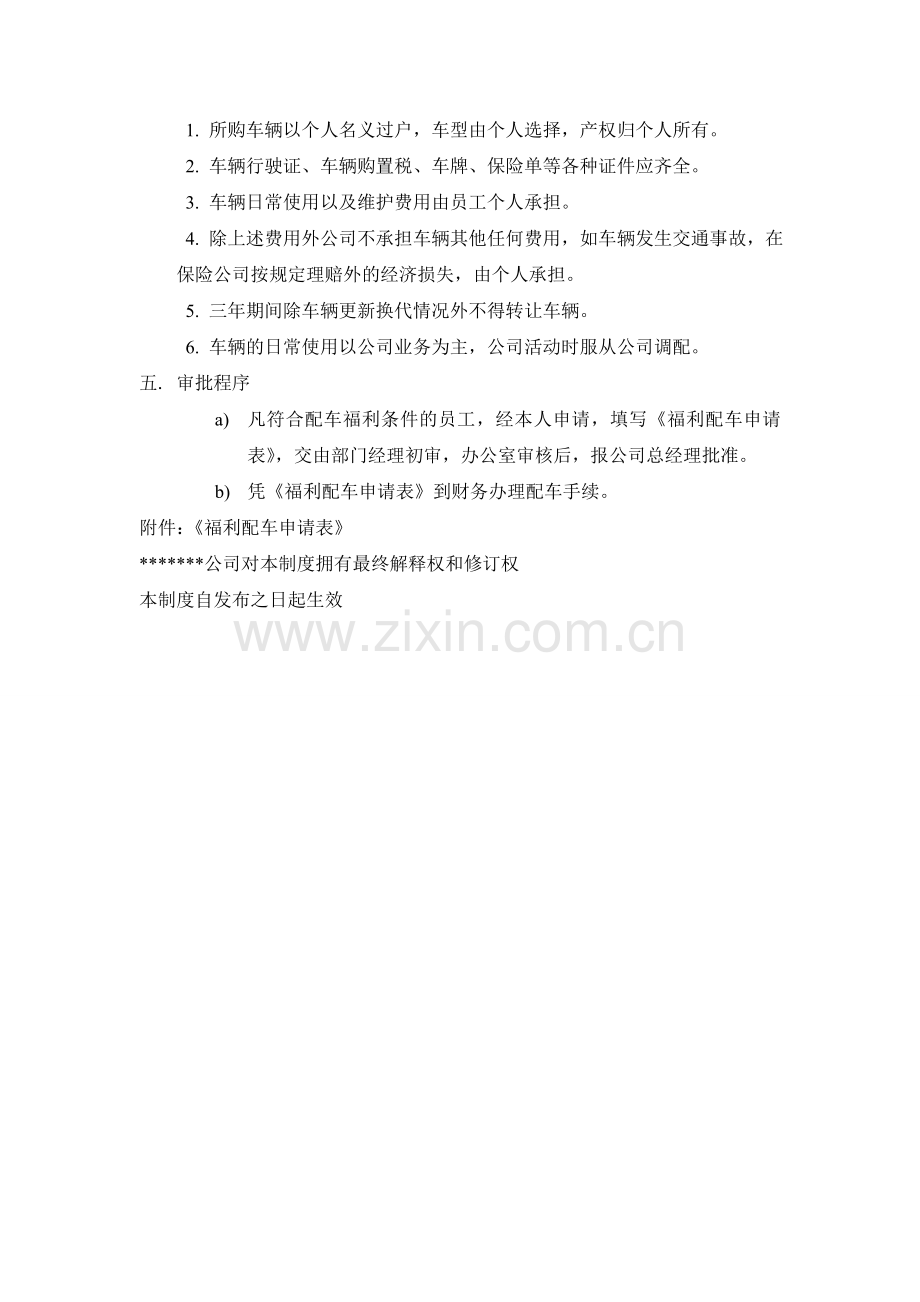 公司员工福利配车制度.doc_第2页