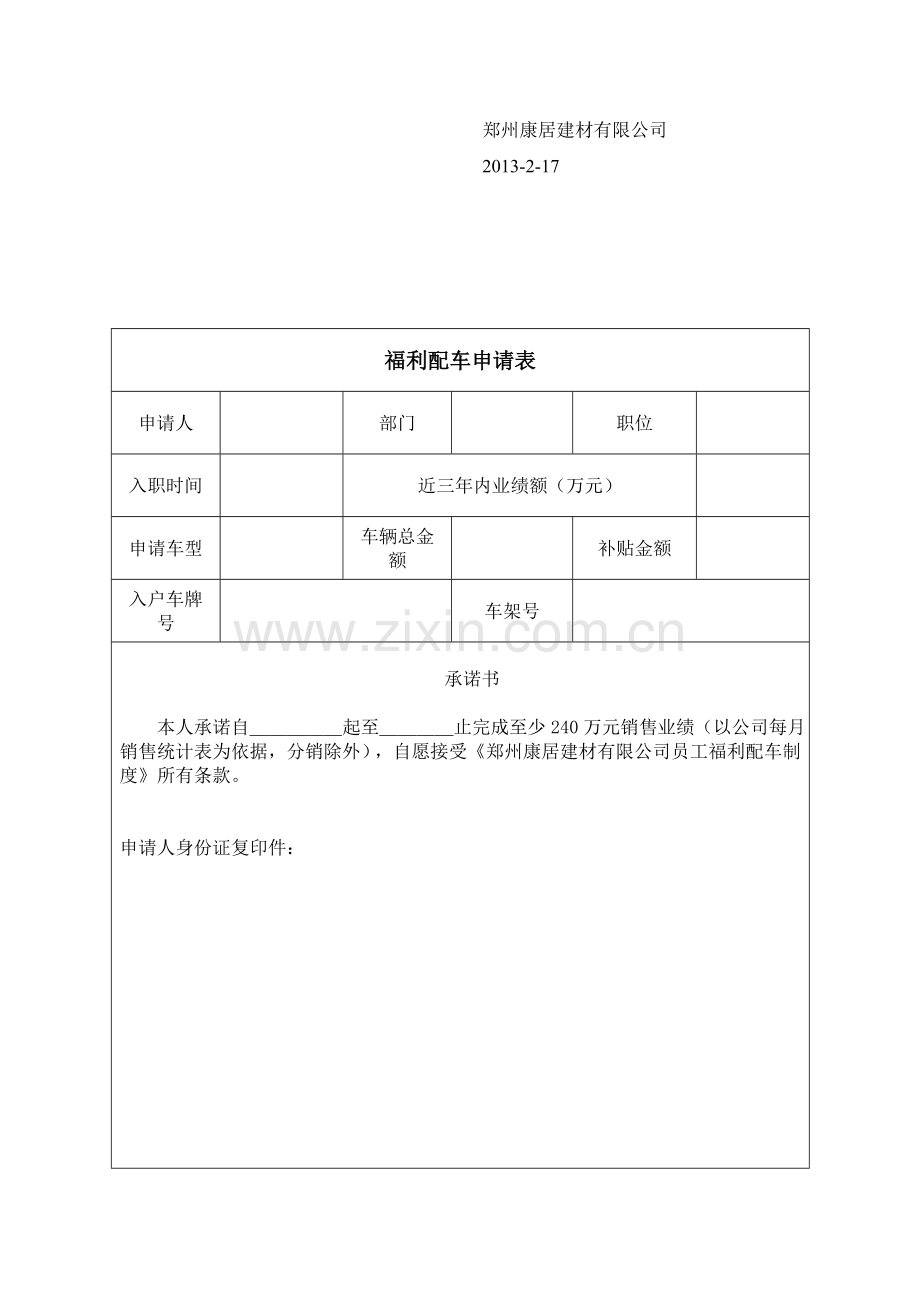 公司员工福利配车制度.doc_第3页