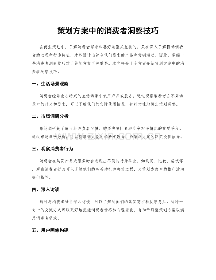 策划方案中的消费者洞察技巧.docx_第1页