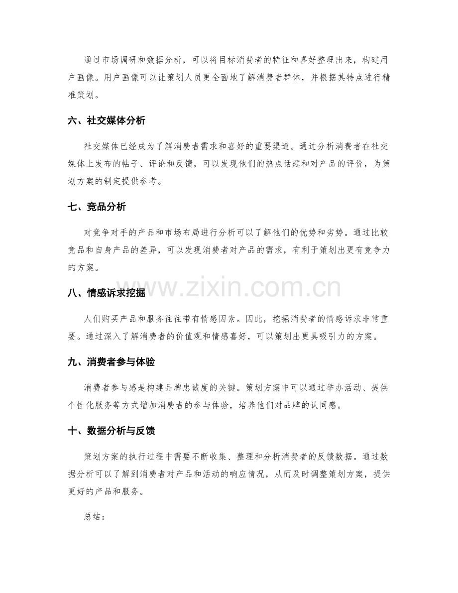 策划方案中的消费者洞察技巧.docx_第2页