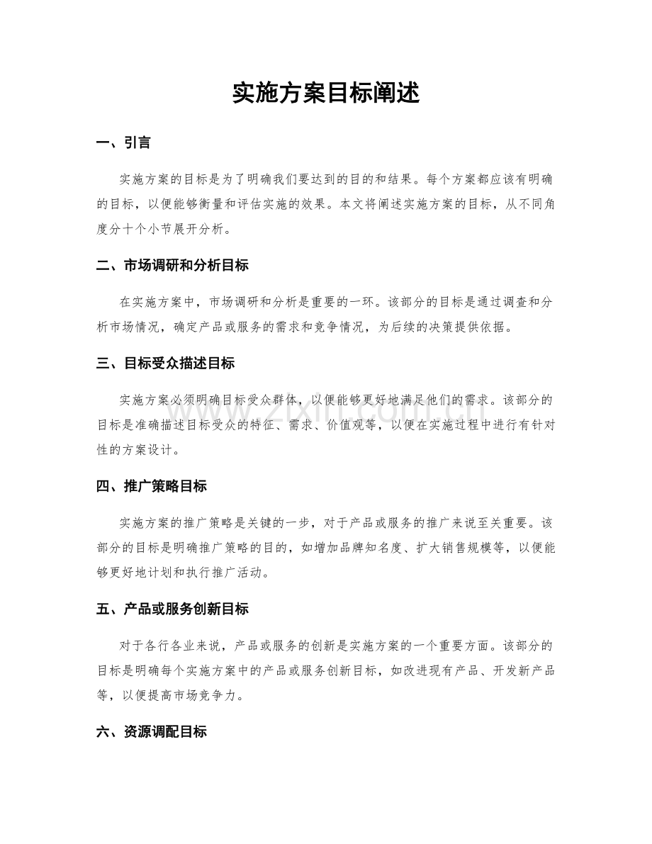 实施方案目标阐述.docx_第1页