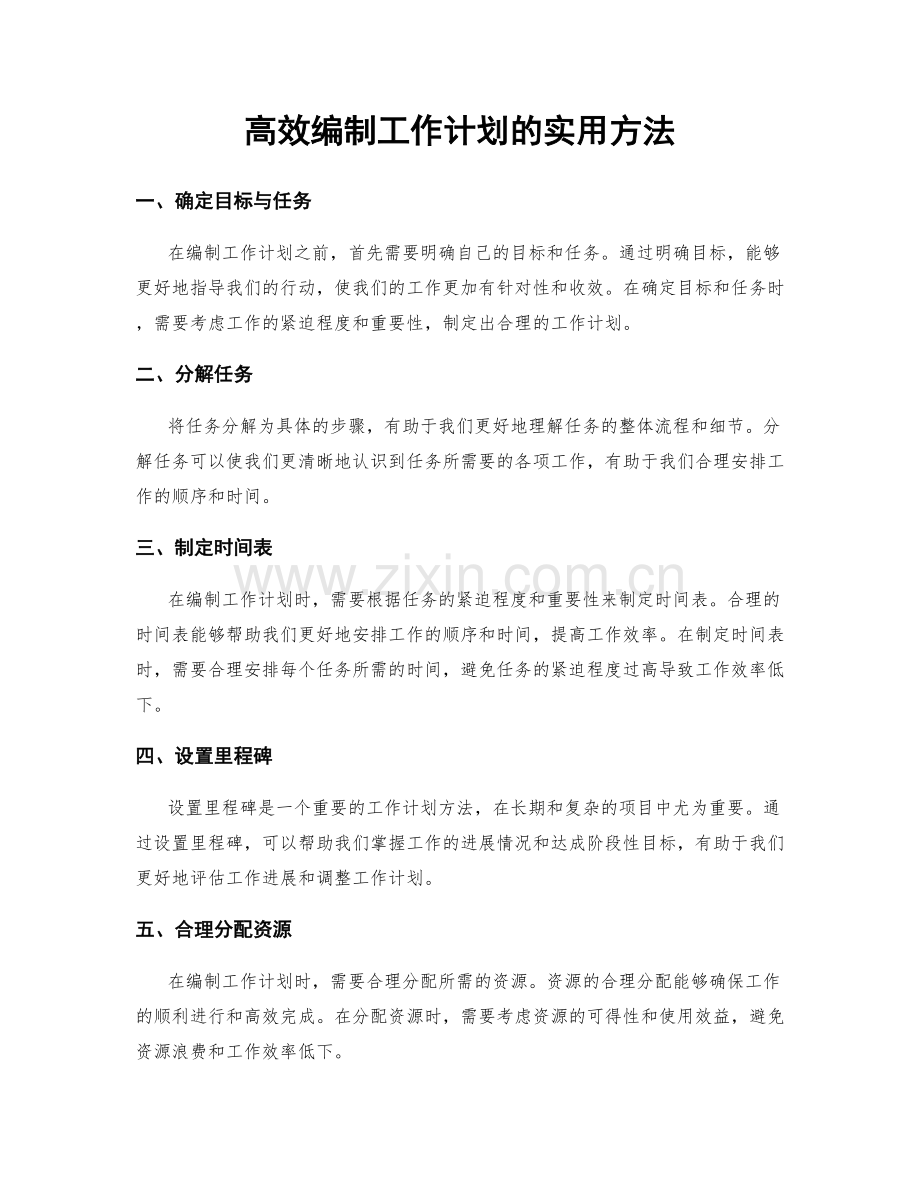 高效编制工作计划的实用方法.docx_第1页