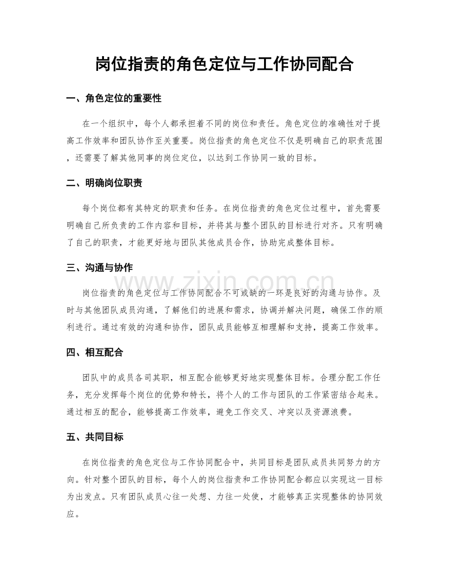 岗位职责的角色定位与工作协同配合.docx_第1页