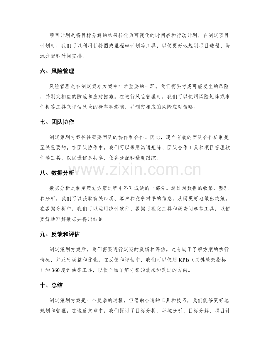 制定策划方案的工具与技巧.docx_第2页