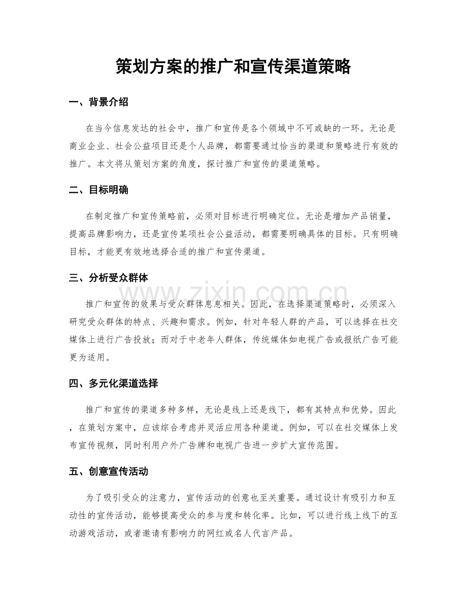 策划方案的推广和宣传渠道策略.docx_第1页