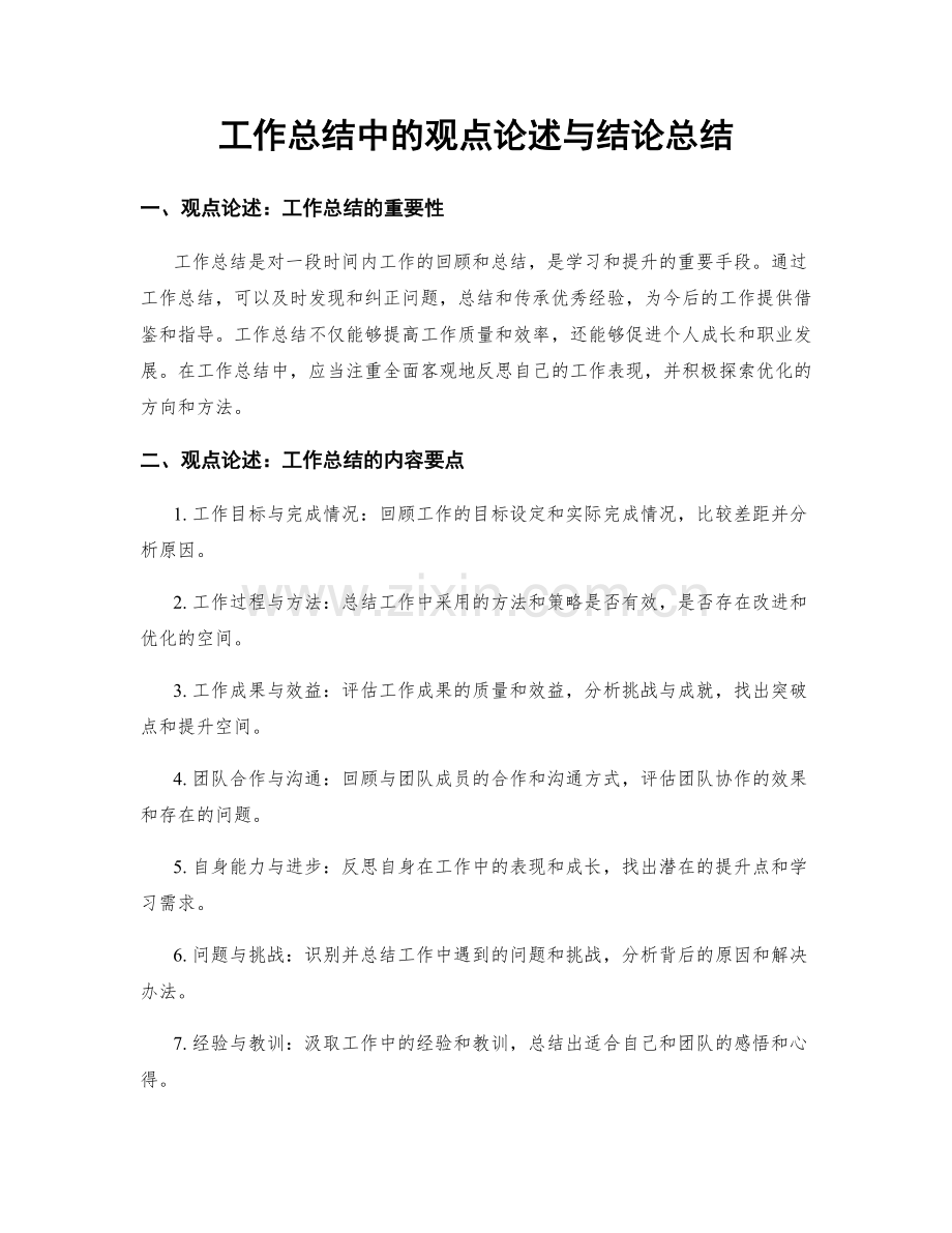 工作总结中的观点论述与结论总结.docx_第1页