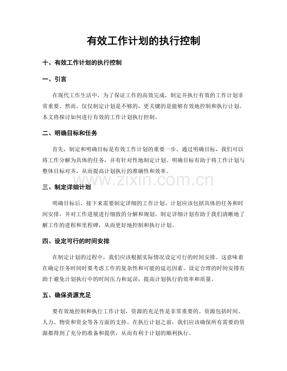 有效工作计划的执行控制.docx_第1页