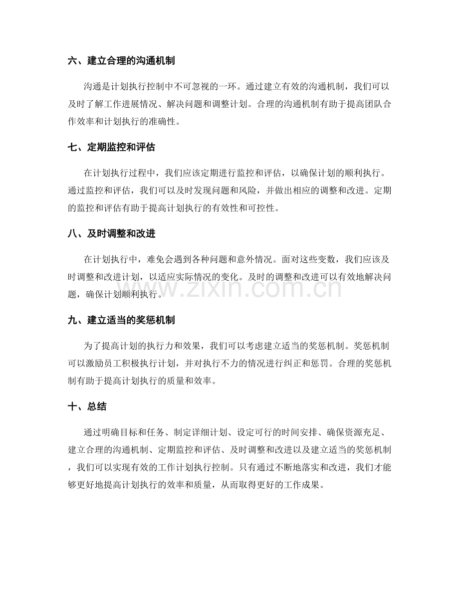 有效工作计划的执行控制.docx_第2页