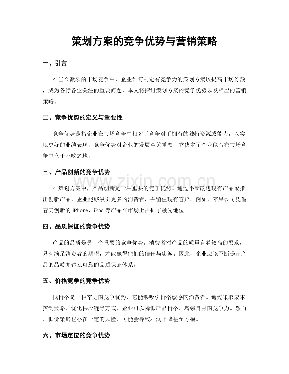 策划方案的竞争优势与营销策略.docx_第1页