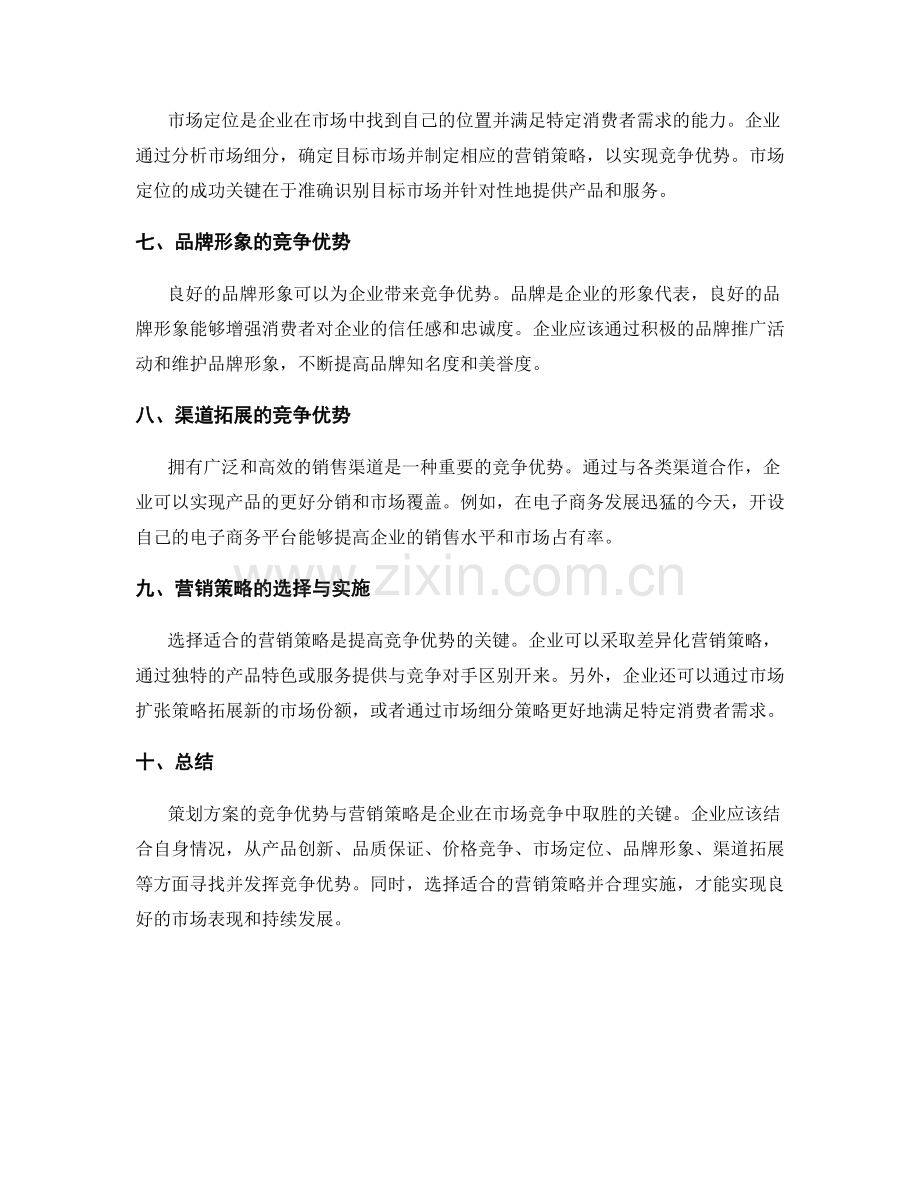 策划方案的竞争优势与营销策略.docx_第2页