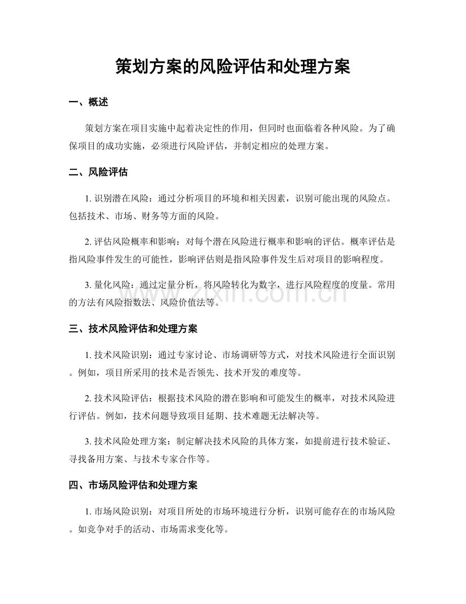 策划方案的风险评估和处理方案.docx_第1页