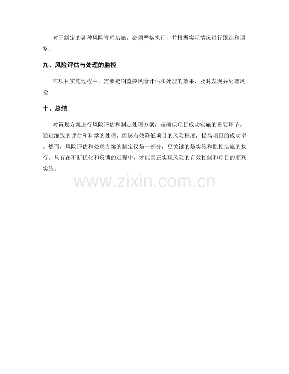 策划方案的风险评估和处理方案.docx_第3页