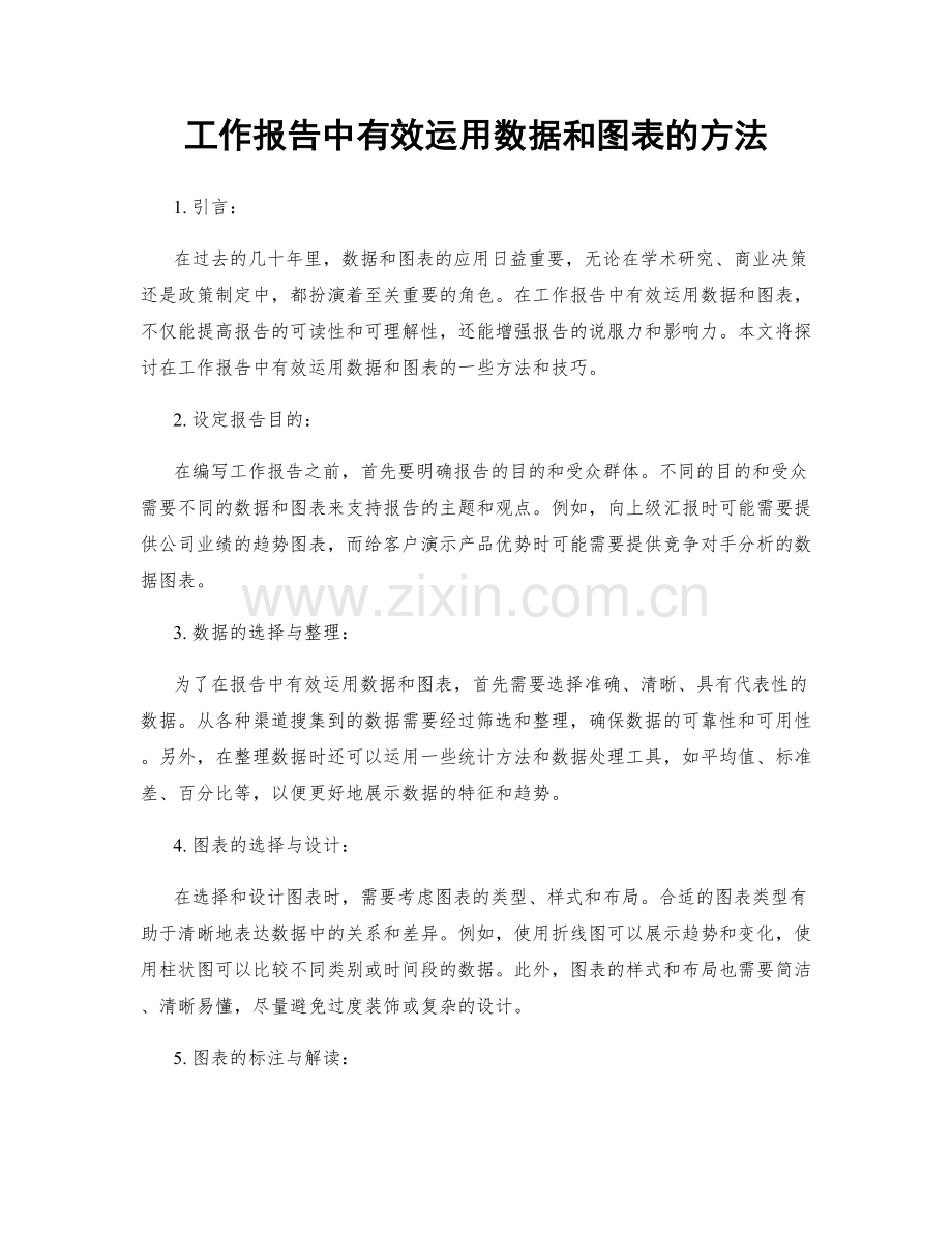 工作报告中有效运用数据和图表的方法.docx_第1页