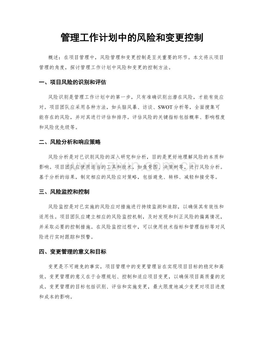 管理工作计划中的风险和变更控制.docx_第1页