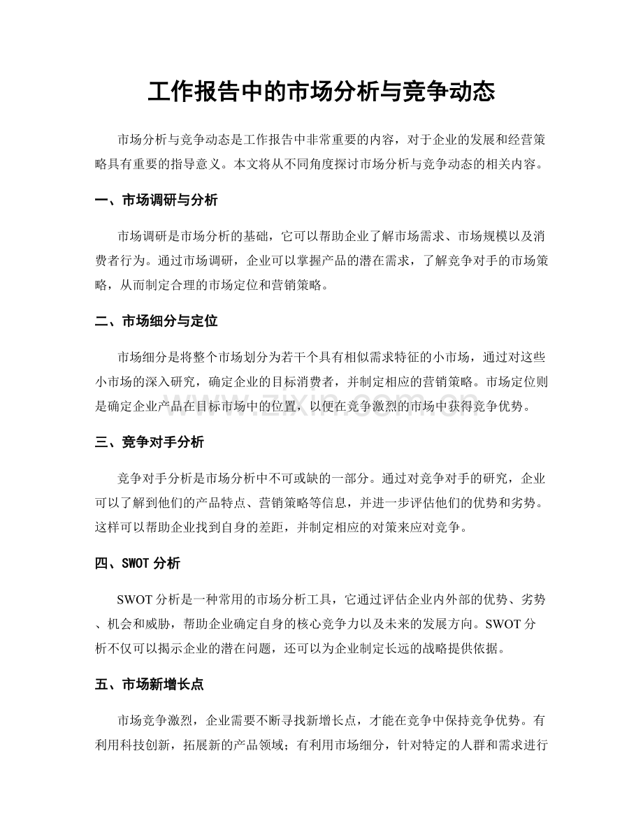 工作报告中的市场分析与竞争动态.docx_第1页