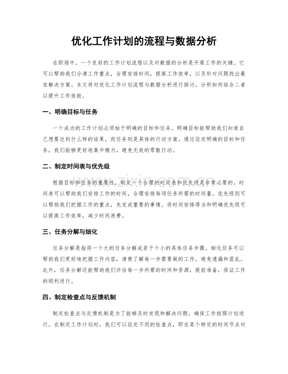 优化工作计划的流程与数据分析.docx_第1页