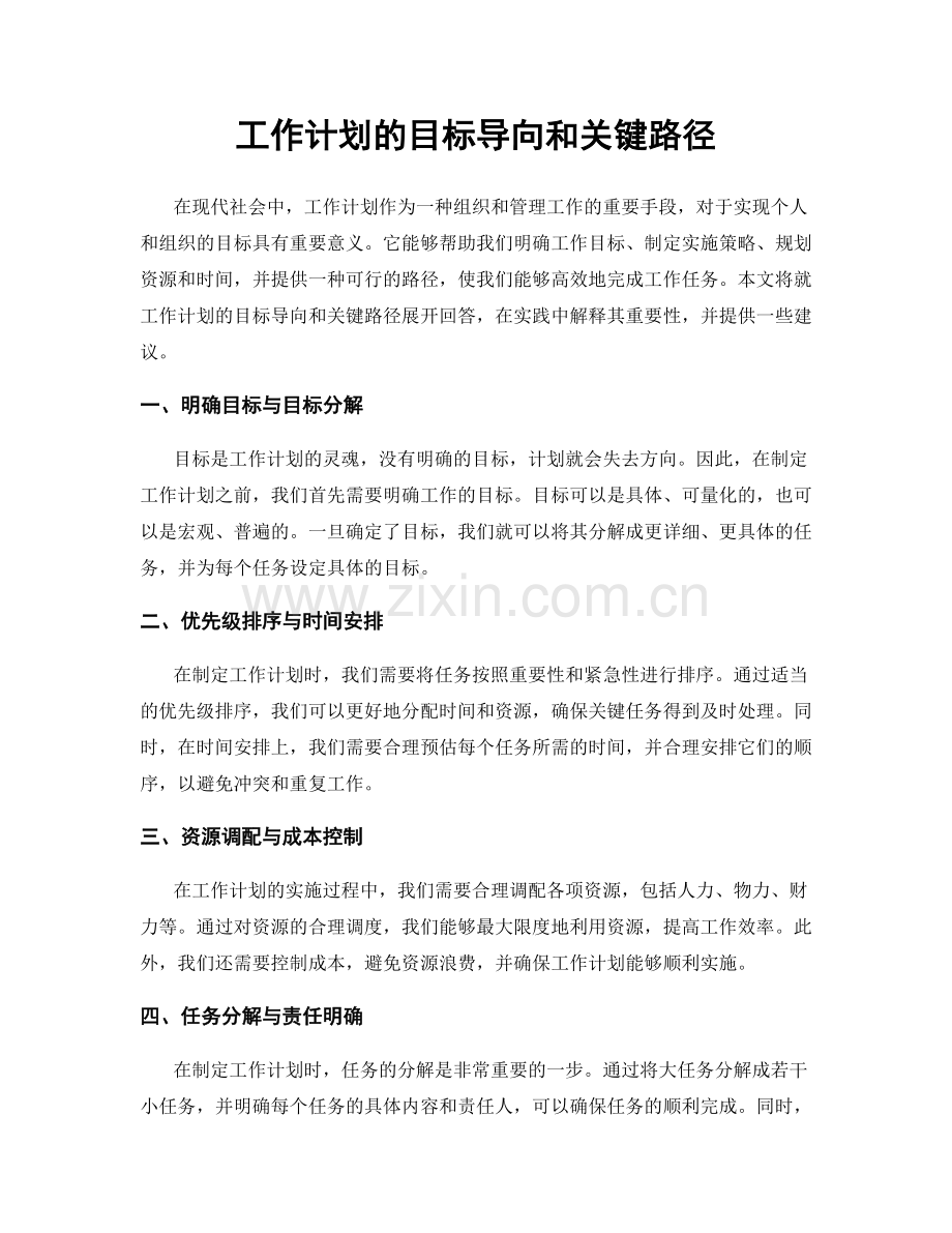 工作计划的目标导向和关键路径.docx_第1页