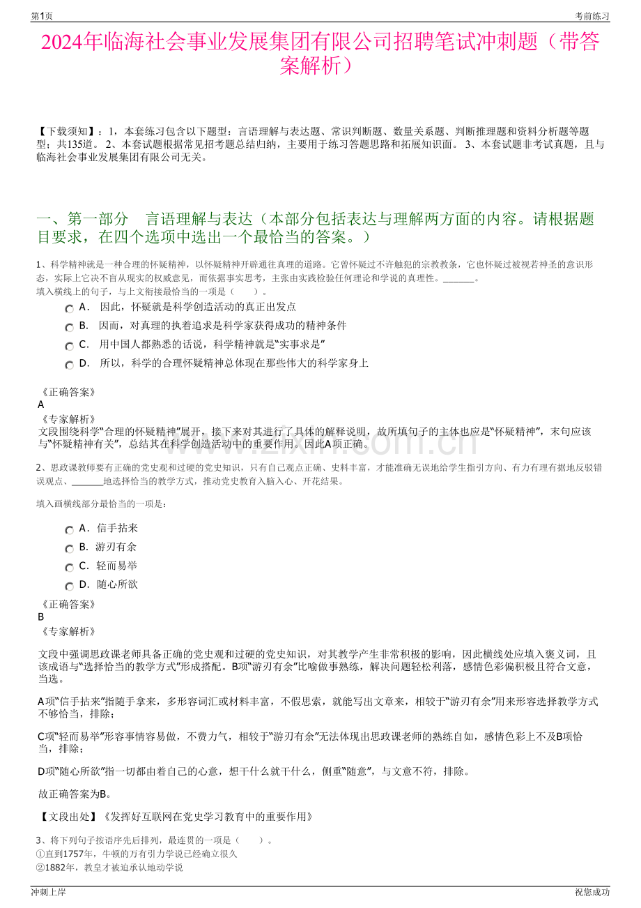 2024年临海社会事业发展集团有限公司招聘笔试冲刺题（带答案解析）.pdf_第1页