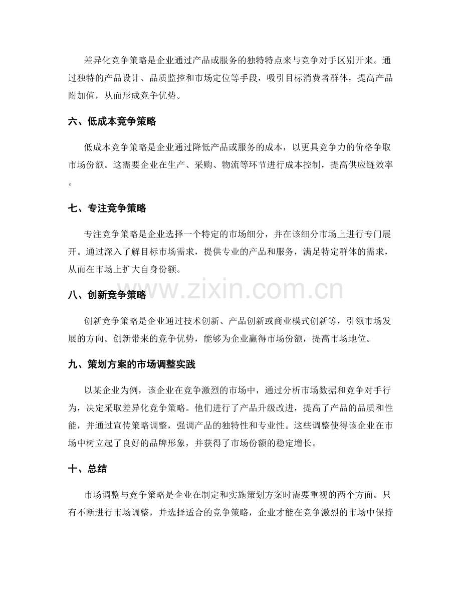 策划方案的市场调整与竞争策略.docx_第2页