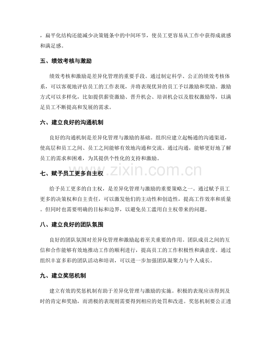 岗位职责的差异化管理与激励.docx_第2页