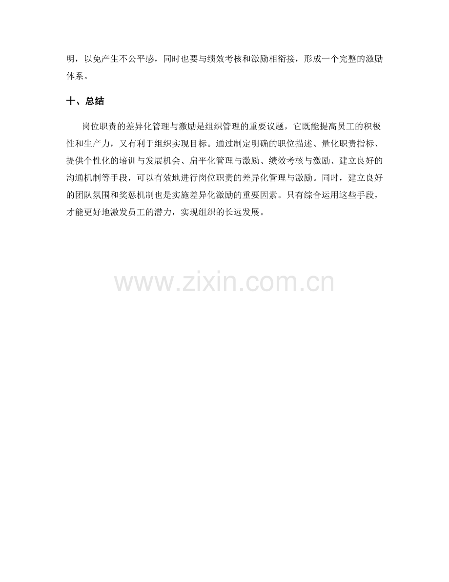 岗位职责的差异化管理与激励.docx_第3页