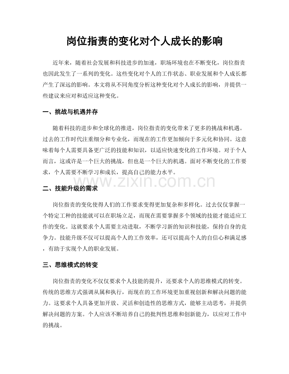 岗位指责的变化对个人成长的影响.docx_第1页