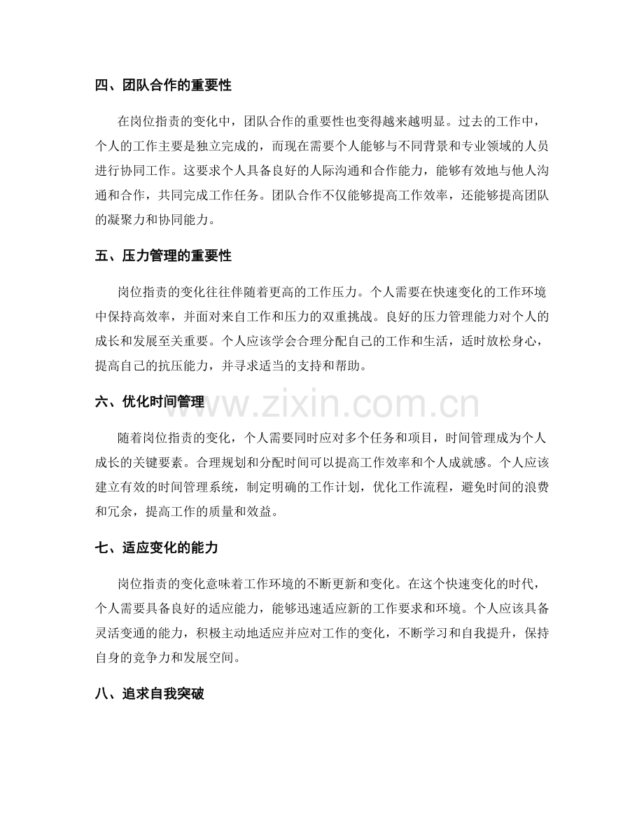 岗位指责的变化对个人成长的影响.docx_第2页