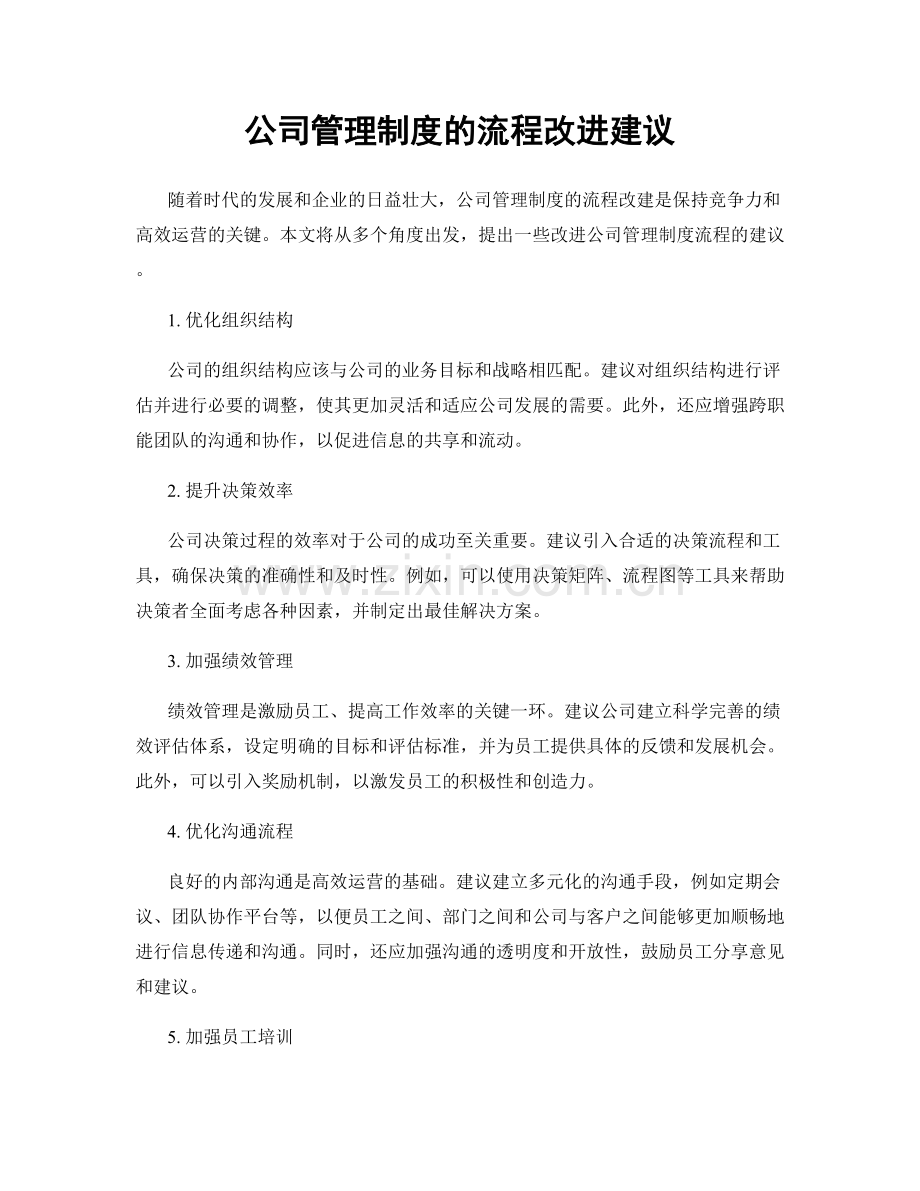 公司管理制度的流程改进建议.docx_第1页