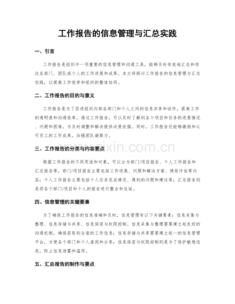 工作报告的信息管理与汇总实践.docx_第1页