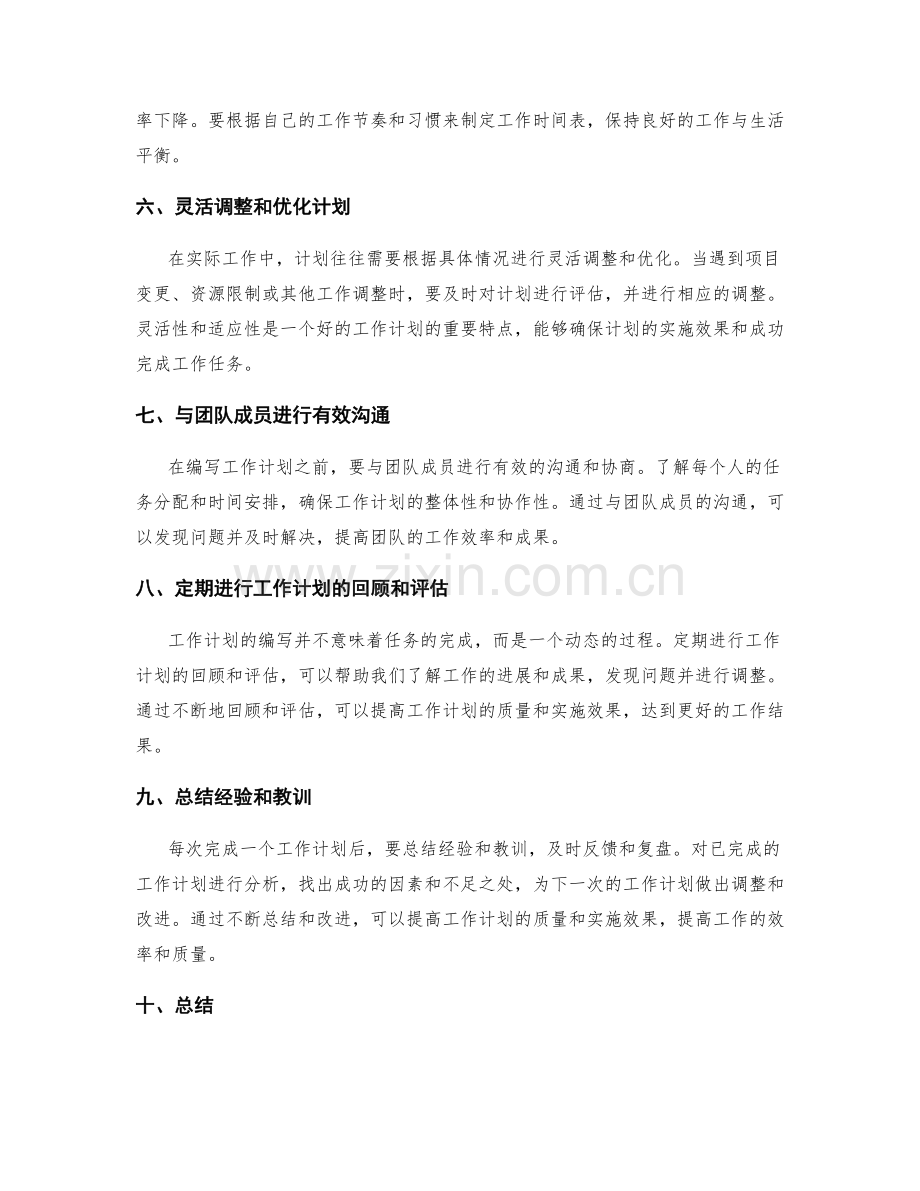 工作计划编写的经验总结与分享.docx_第2页