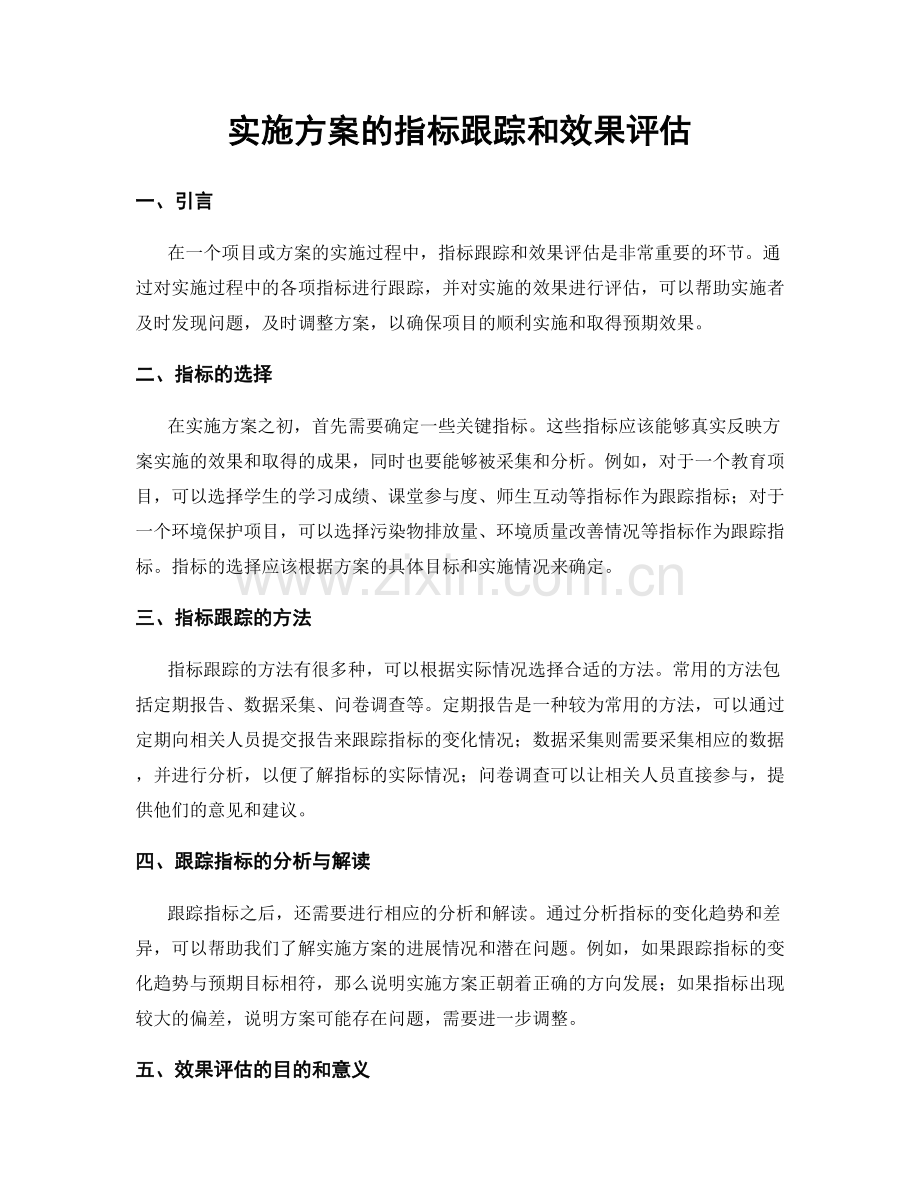 实施方案的指标跟踪和效果评估.docx_第1页