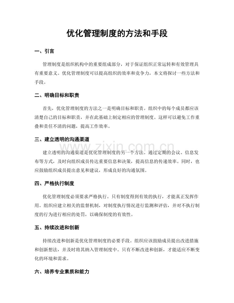 优化管理制度的方法和手段.docx_第1页