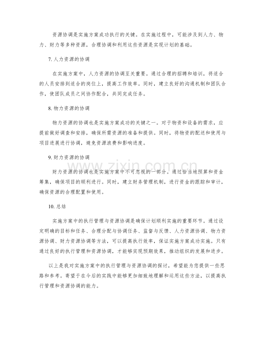 实施方案中的执行管理与资源协调.docx_第2页