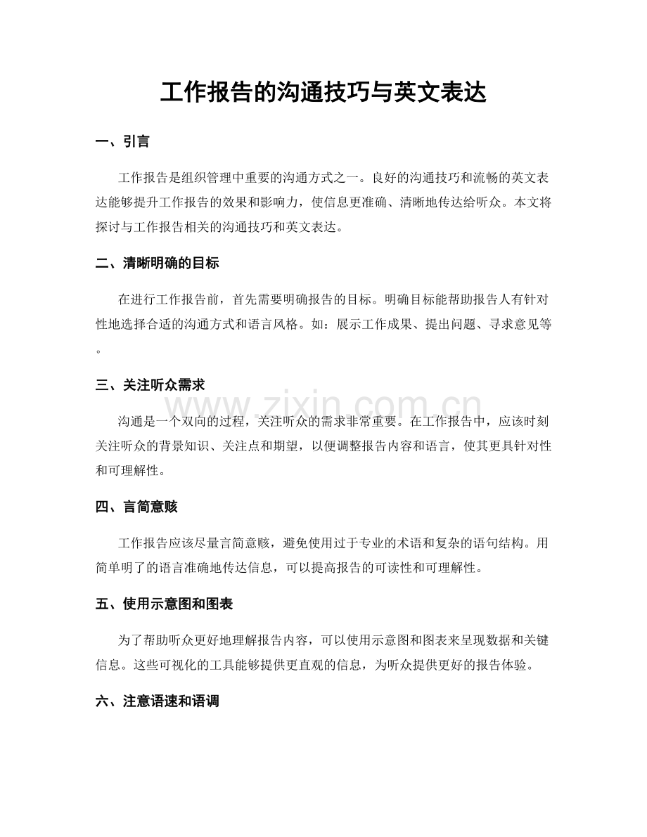 工作报告的沟通技巧与英文表达.docx_第1页