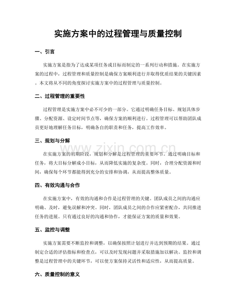 实施方案中的过程管理与质量控制.docx_第1页