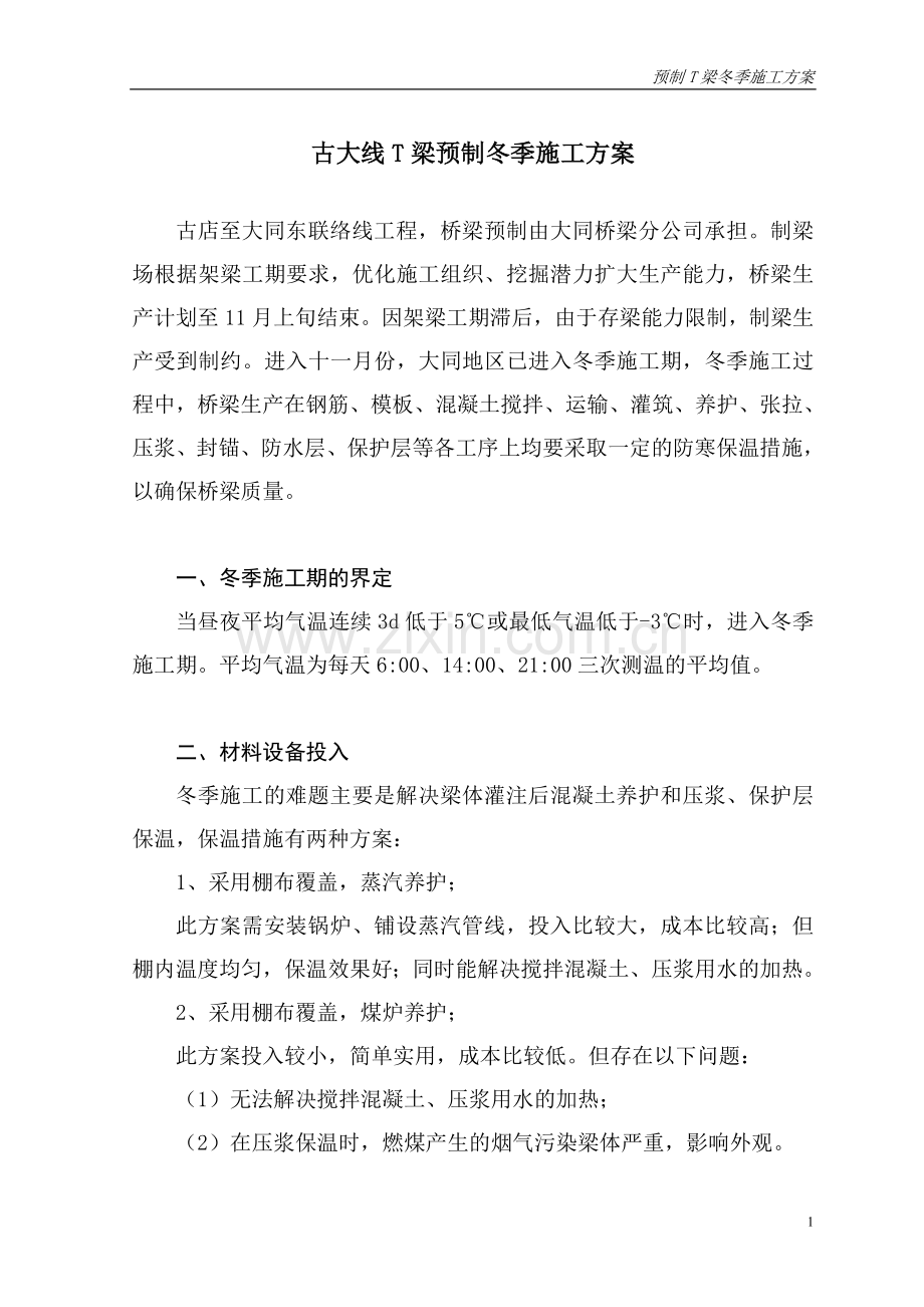 古大线T梁预制冬季施工方案.doc_第2页